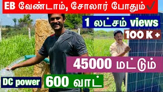 விவசாய சோலார் பம்ப் | #solar | #agriculture | #thanjavur #solarsystem | #solarenergy