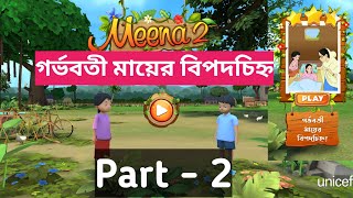 Meena Game 2 || গর্ভবতী মায়ের বিপদচিহ্ন #meenagame #meenagame2 #funny #comedy #gameplayvideo #everyo