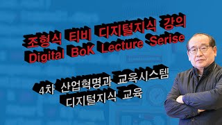 디지털지식 강의: 4차 산업혁명과 교육 시스템 그리고 디지털 시대를 어떻게 배울 것인가? (2021년 개정판)