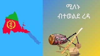 #eritreanmusic #oldtigrinyasong #olderitreansong #tigrinyasong ሚለኑ ብተወልደ ረዳ  Milenu Tewelde Redda