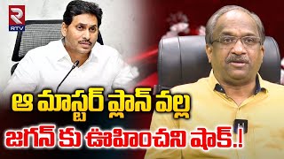 ఆ ప్లాన్ వల్ల జగన్ కు షాక్.! | Professor K Nageshwar Latest Survey On AP 2024 Elections || RTV