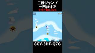 【マリオメーカー２】三段ジャンプ一回だけなのにクリア率が低い#shorts