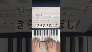 きらきらぼし　ピアノひけるよ！ジュニア1 #piano #ピアノ練習