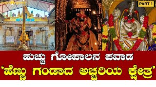 ಹೆಣ್ಣು ಗಂಡಾದ ಪವಾಡ ಕ್ಷೇತ್ರ| Narasimha| Santana Venugopala Swamy temple| Nanjangud| Mysuru|