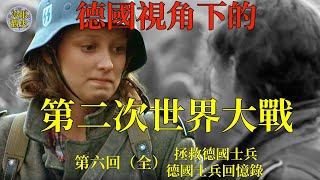 親歷二戰的德國士兵和平民的回憶-拯救德國士兵-《德國視角下的第二次世界大戰》第六回（全）不止一代人的代價