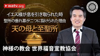 天の母と至聖所 | 神様の教会 世界福音宣教協会, 安商洪様, 母なる神様