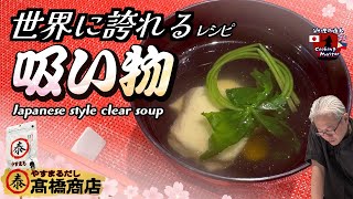 【簡単レシピ】プロも驚愕！やすまる出汁で極上お出汁と至福のお吸い物