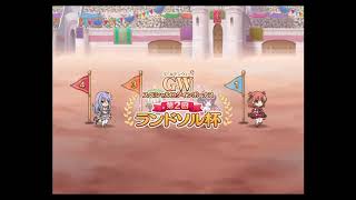 プリコネR　第２回　ランドソル杯　10日目