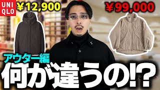 【徹底比較】安いアウターより高額アウターを買った方が良い理由をお教えします。