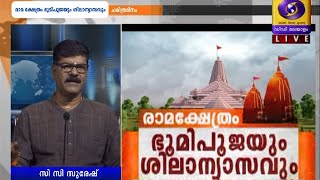 Ramakshethram | രാമക്ഷേത്രം ഭൂമിപൂജയും ശിലാന്യാസവും Live 05-08-2020 | DD Thrissur