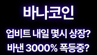 바나(VANA)코인 미친 업비트 내일 몇시 상장하는데? 바이낸스 3000% 폭등중인데? 또 설거지야?