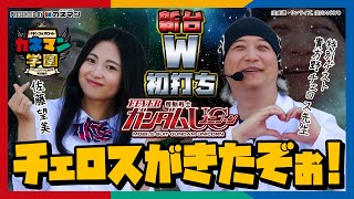 【PフィーバーガンダムUC】今回は貴方野チェロス先生と打つよ！爆笑パチンコ実践【カネマン学園】第5話