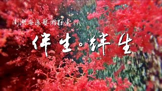 「伴生。絆生」- 澎湖海藻藝術探索系列(海藻詩篇)