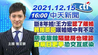 【簡至豪報新聞】斷8年婚!王力宏「認了離婚」「親揭原因」嘆婚姻中有不足｜防疫旅館「隔壁房也確診」「發病日更早」恐交互感染@中天電視CtiTv 20211215