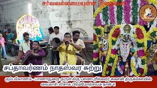 Kumbakonam | Sri Banapuriswarar Temple | Vaikasi Visakam | Day 11 Nadeswaram Tavil LordAlmightyTamil