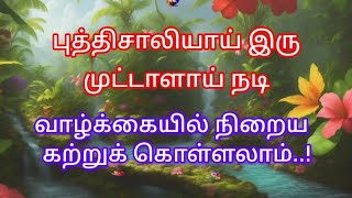 👍 உனக்கான பாதையை நீயே தேர்ந்தெடு 👍