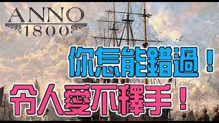 【ANNO 1800】美麗新世界!你怎能錯過?!