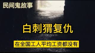 【798民間故事會】  白刺猬復仇