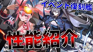 〝闇靄払う銀翼〟復刻艦の性能、評価を紹介します！【アズールレーン】