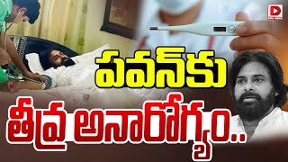 Live : పవన్‌కు తీవ్ర అనారోగ్యం || Pawan Kalyan Health Condition || Dial News