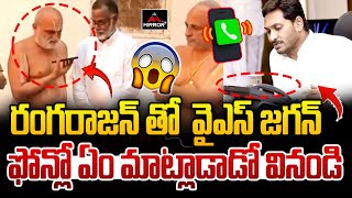 రంగరాజన్ తో  వైఎస్ జగన్ ఫోన్ కాల్ | YS Jagan Speaked IN A Phone Call With Rangarajan | MTV Plus