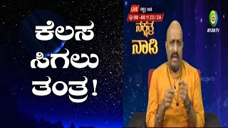 Tantra for Getting a Job | Nakshatra Nadi by Dr. Dinesh | 29-10-2018