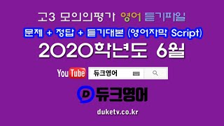 【모평듣기파일】 고3 2020년 6월 모의고사 mp3 (2019년 6월 시행) 『대학수학능력시험 모의평가』 문제+정답+듣기대본 영어자막 Script