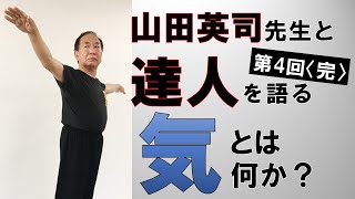 【山田英司×川嶋佑】達人を語る！第4回･気とは何か？〈完〉