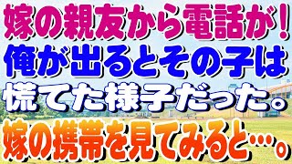 【修羅場】嫁の親友から電話が！俺が出るとその子は慌てた様子だった。嫁の携帯を見てみると…。