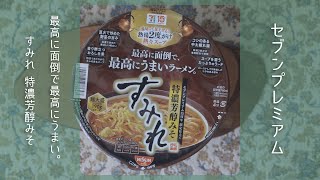 【こってり・みそ】最高に面倒で最高にうまい。すみれ 特濃芳醇みそを食べてみた