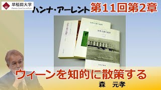 【ウィーンを知的に散策する】第11回第2章・現代中欧世界とその歴史・メディアとしての都市・森　元孝【早稲田大学　公開講義シリーズ】