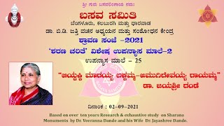 ಶರಣ ಚರಿತೆ-25, ಆಯ್ದಕ್ಕಿ ಮಾರಯ್ಯ ಲಕ್ಕಮ್ಮ-ಅಮುಗಿದೇವಯ್ಯ ರಾಯಮ್ಮ\