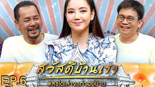 สวัสดีบ้านเราสุขใดเล่าจะเท่าอยู่บ้านEP.6|ริชชี่- อรเณศ ดีคาบาเลส|คุณพระช่วย|23 สิงหาคม พ.ศ.2563