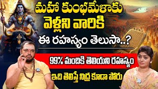 మహా కుంభమేళాకు వెళ్లనివారికి ఈ రహస్యం తెలుసా..?  Subash Sharma Abt Maha Kumbhamela | @idreambhakthi