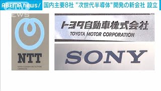 「次世代半導体」開発する新会社 国内主要8社が設立(2022年11月10日)