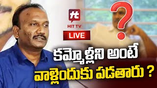 LIVE : ఆమంచి కమ్మ  సామాజిక వర్గం పై షాకింగ్ కామెంట్స్ | Amanchi Krishna Mohan  @Hittvtelugunews