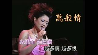 葉麗儀 萬般情（粵）（唱：黃金澤）（無線電視劇《上海灘續集》主題曲）