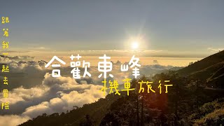 想到就爬！入門級百岳 合歡東峰...  夕陽實在太漂亮 ※重機旅行探險山林  SYM Joymax Z+  #034#