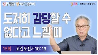 [3권 15회] 도저히 감당할 수 없다고 느낄 때_정철의 '성경말씀 영어로 암송하기'