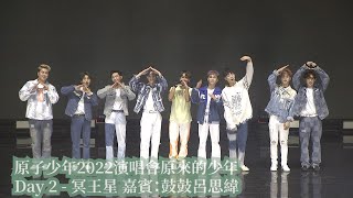 原子少年2022演唱會原來的少年　Day 2 - 冥王星 嘉賓