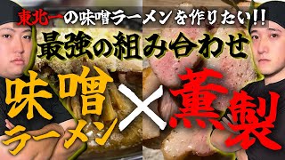 【革命】東北一の味噌ラーメンを作るために宮城最強の薫製職人にアドバイスをもらいに行きます！【宮城ラーメンコラボ第二弾】