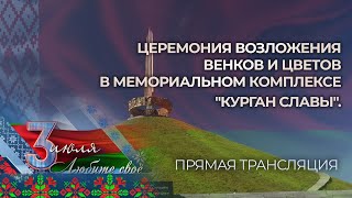 СИЛЬНАЯ РЕЧЬ ЛУКАШЕНКО 3 ИЮЛЯ | Церемония возложения у “Кургана Славы\