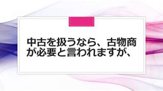 【注意】 新品中古関係なく、せどりをするなら古物商は絶対必要です