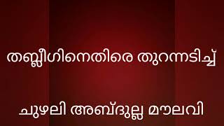 തബ്ലീഗ് വഹാബിസം തന്നെ തുറന്നടിച്ച് ചുഴലി മൗലവി