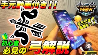 【モンハンNow】世界一分かりやすい！弓の基本を手元動画付きで解説します🔰最後に実践も！