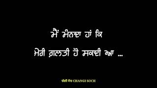 ਮੈਂ ਮੰਨਦਾ ਹਾਂ ਕਿ ਮੇਰੀ ਗ਼ਲਤੀ ਹੋ ਸਕਦੀ ਹੈ । changi soch, sad shayari status, punjabi alfaaz