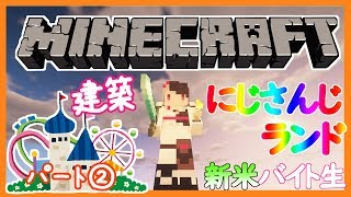 【Minecraft】にじさんじランドの建築を新米バイト生も一緒にやる！ぱーと②【夜見れな／にじさんじ】