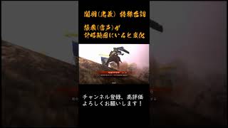 三国志大戦 特殊台詞アーカイブ#16：【忠義の大号令】関羽 #Shorts