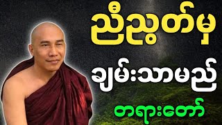 သစ္စာရွှေစည်ဆရာတော် အရှင်ဥတ္တမ တရားတော်များ ညီညွတ်မှ ချမ်းသာမည် တရားတော်