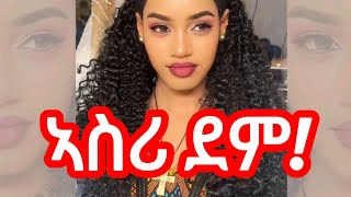 ኣስሪ ደም!➦ ሙሉእ ትሕዝቶ ፍርዲ ገበን ቕትለት ንእስቲ ሓበን የማነ  2025 #reels #sad #viralvideo #video #duet #dj #habesha